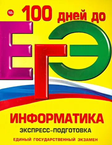 Трофимова, Яровая - ЕГЭ. Информатика. Экспресс-подготовка обложка книги