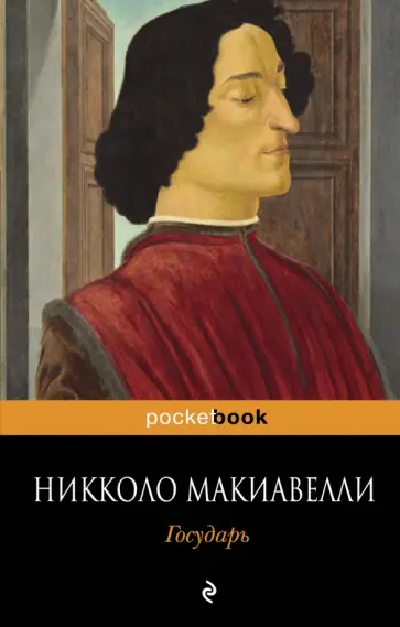 Никколо Макиавелли - Государь Никколо Макиавелли - Государь обложка книги