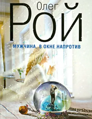 Олег Рой - Мужчина в окне напротив обложка книги
