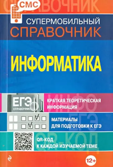 Светлана Панова - Информатика. Супермобильный справочник обложка книги