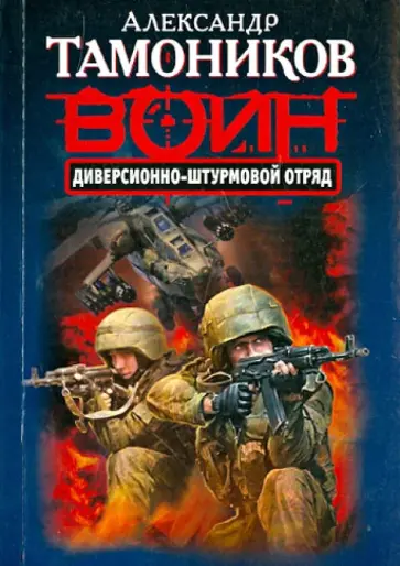 Александр Тамоников - Диверсионно-штурмовой отряд обложка книги
