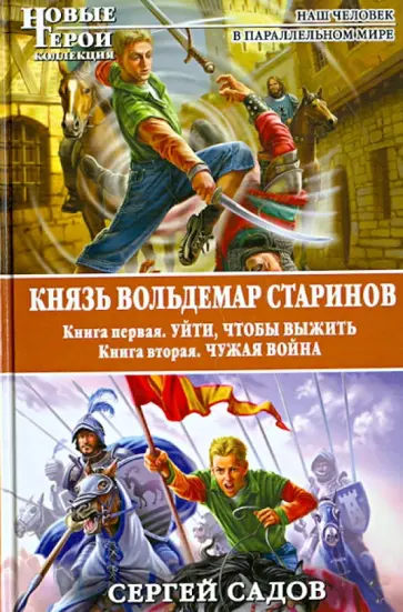 Сергей Садов - Князь Вольдемар Старинов. Книга 1. Уйти, чтобы выжить. Книга 2. Чужая война обложка книги