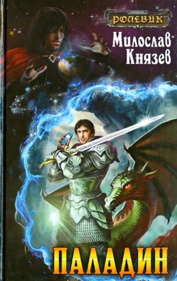 Милослав Князев - Паладин обложка книги