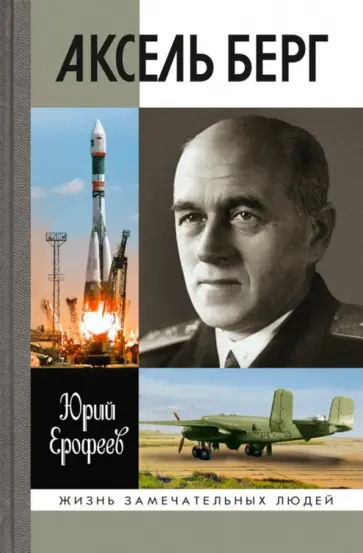 Юрий Ерофеев - Аксель Берг Юрий Ерофеев - Аксель Берг обложка книги