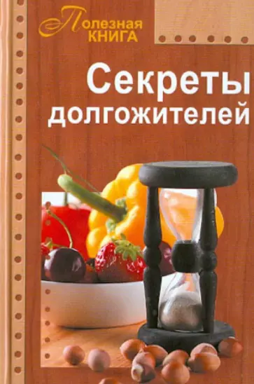 Секреты долгожителей обложка книги