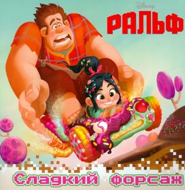Книжка-квадрат: Ральф. Сладкий форсаж обложка книги