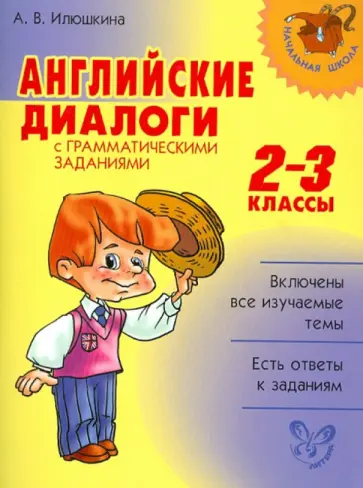 Алевтина Илюшкина - Английские диалоги с грамматическими заданиями. 2-3 классы Алевтина Илюшкина - Английские диалоги с грамматическими заданиями. 2-3 классы обложка книги