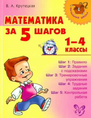 Валентина Крутецкая - Математика за 5 шагов. 1-4 классы обложка книги