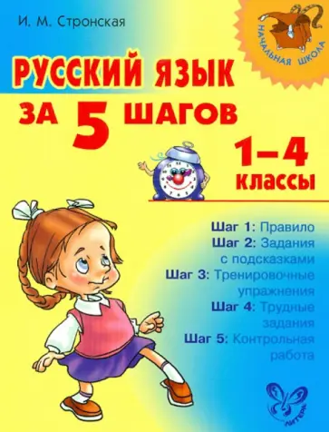 Ирина Стронская - Русский язык за 5 шагов. 1-4 классы Ирина Стронская - Русский язык за 5 шагов. 1-4 классы обложка книги