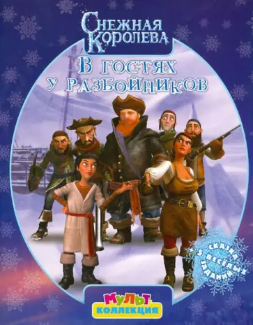 Снежная Королева. В гостях у разбойников. Мультколлекция обложка книги