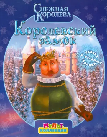 Снежная Королева. Королевский замок. Мультколлекция обложка книги