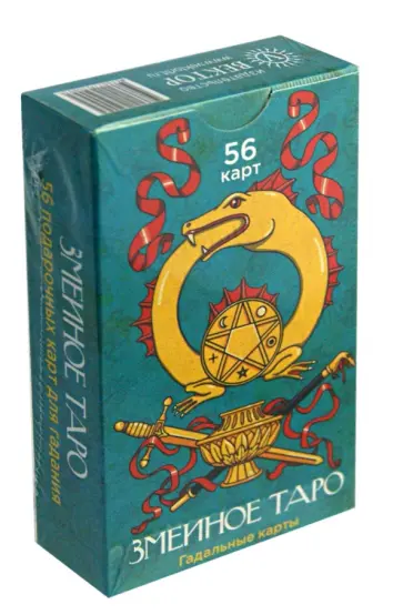 Змеиное Таро  (56 карт) обложка книги