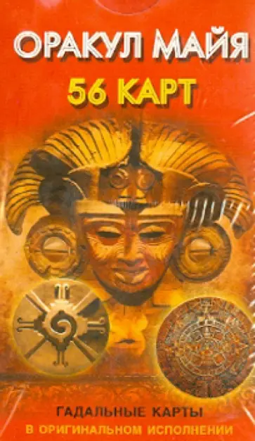 Оракул майя (56 карт) обложка книги