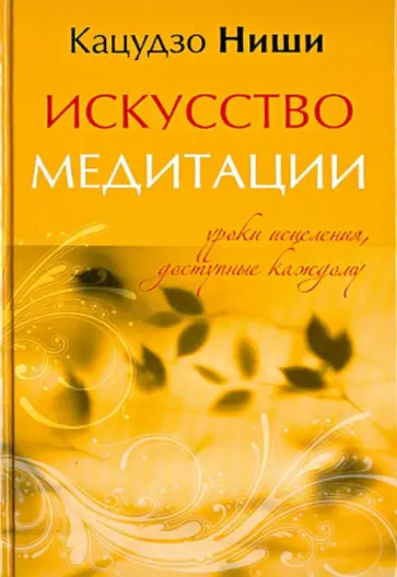 Кацудзо Ниши - Искусство медитации. Уроки исцеления, доступные каждому обложка книги