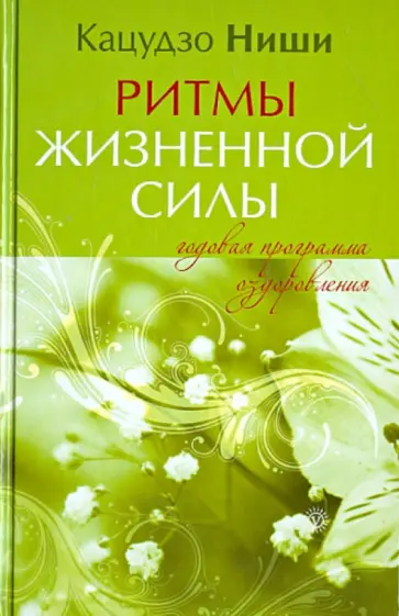 Кацудзо Ниши - Ритмы жизненной силы. Годовая программа оздоровления обложка книги