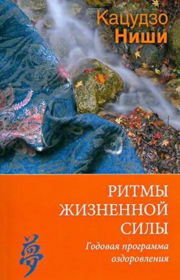Кацудзо Ниши - Ритмы жизненной силы. Годовая программа оздоровления обложка книги