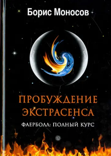 Борис Моносов - Пробуждение экстрасенса. Фаерболл. Полный курс обложка книги