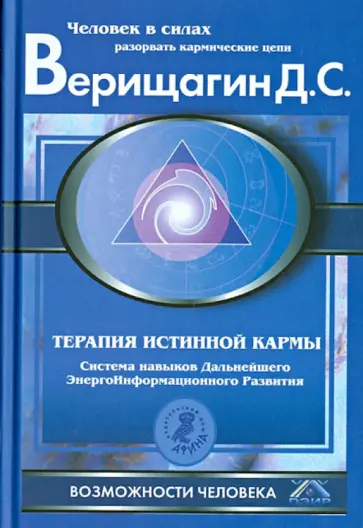 Верищагин, Титов - Терапия истинной кармы: Система навыков ДЭИР. Направление: "Взаимодействие с прошлым" Верищагин, Титов - Терапия истинной кармы: Система навыков ДЭИР. Направление: "Взаимодействие с прошлым" обложка книги