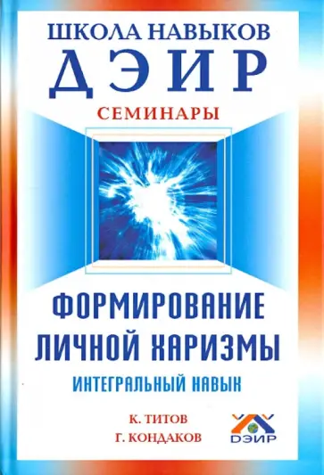 Титов, Кондаков - Формирование личной харизмы. Интегральный навык Титов, Кондаков - Формирование личной харизмы. Интегральный навык обложка книги