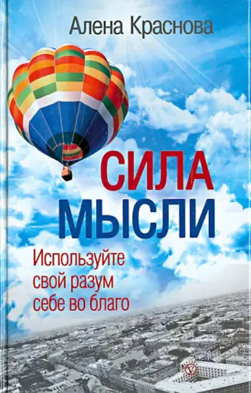 Алёна Краснова - Сила мысли. Используйте свой разум себе во благо Алёна Краснова - Сила мысли. Используйте свой разум себе во благо обложка книги