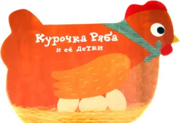 Rufito Bonavista - Курочка ряба и ее детки обложка книги