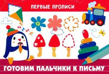 Готовим пальчики к письму обложка книги