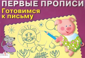 Первые прописи. Готовимся к письму Первые прописи. Готовимся к письму обложка книги