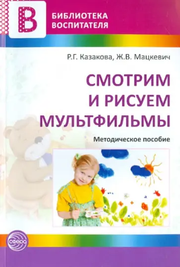 Казакова, Мацкевич - Смотрим и рисуем мультфильмы. Методическое пособие обложка книги