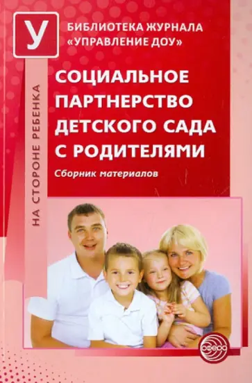 Социальное партнерство детского сада с родителями обложка книги