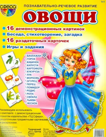 Татьяна Шорыгина - Демонстрационные картинки. №9. "Овощи" Татьяна Шорыгина - Демонстрационные картинки. №9. "Овощи" обложка книги