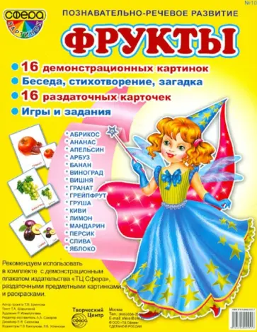 Татьяна Шорыгина - Демонстрационные картинки. №10. "Фрукты" Татьяна Шорыгина - Демонстрационные картинки. №10. "Фрукты" обложка книги