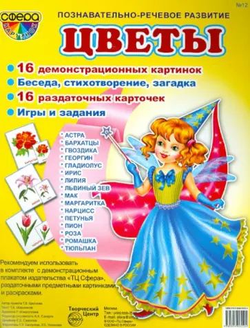 Татьяна Шорыгина - Демонстрационные картинки. №12. "Цветы" Татьяна Шорыгина - Демонстрационные картинки. №12. "Цветы" обложка книги