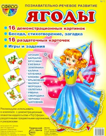 Татьяна Шорыгина - Демонстрационные картинки. №11. "Ягоды" Татьяна Шорыгина - Демонстрационные картинки. №11. "Ягоды" обложка книги