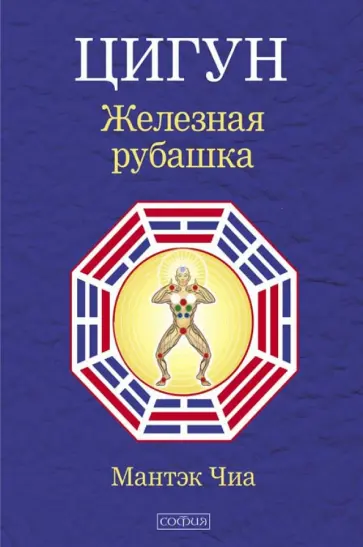 Мантэк Чиа - Цигун "Железная рубашка" обложка книги