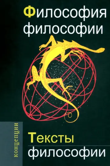 Философия философии. Тексты философии обложка книги
