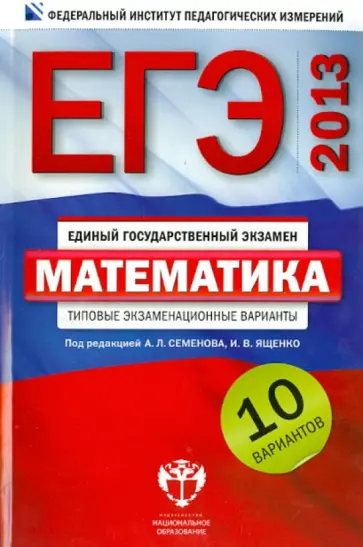 Ященко, Высоцкий - ЕГЭ-2013. Математика: типовые экзаменационные варианты. 10 вариантов обложка книги