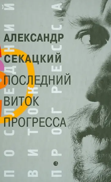 Александр Секацкий - Последний виток прогресса (От Просвящения к Транспарации). Исследование обложка книги