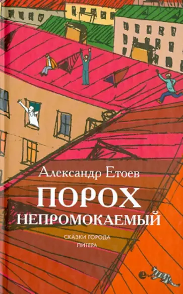 Александр Етоев - Порох непромокаемый. Сказки города Питера обложка книги