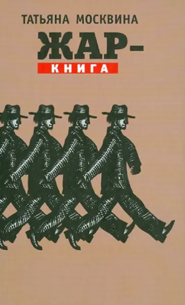 Татьяна Москвина - Жар-книга. Статьи, драматические произведения обложка книги