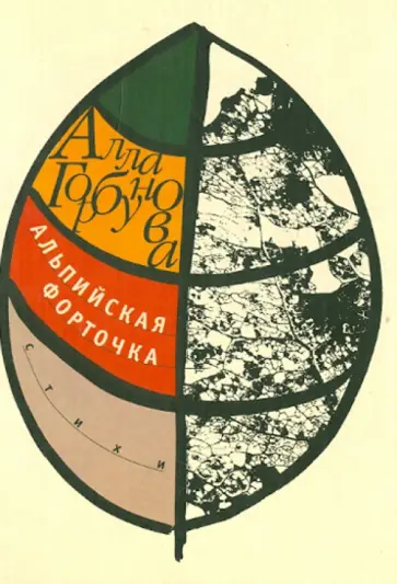 Алла Горбунова - Альпийская форточка обложка книги