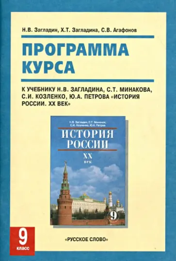 Загладин, Загладина - Программа курса "История России. ХХ век" для 9 класса Загладин, Загладина - Программа курса "История России. ХХ век" для 9 класса обложка книги