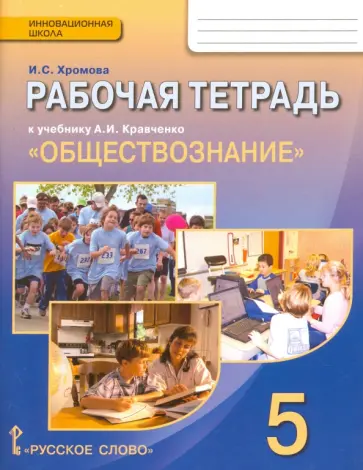 Ирина Хромова - Обществознание. 5 класс. Рабочая тетрадь к учебнику А.И. Кравченко. ФГОС обложка книги