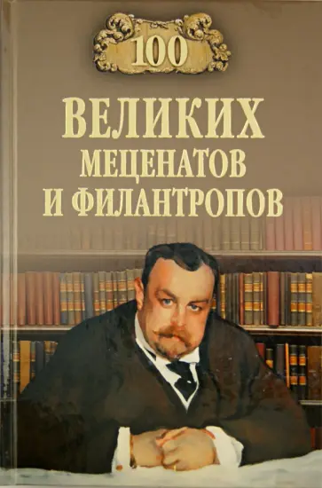 Виорель Ломов - 100 великих меценатов и филантропов Виорель Ломов - 100 великих меценатов и филантропов обложка книги