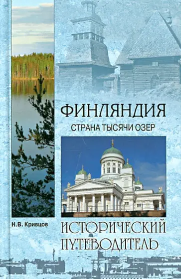 Никита Кривцов - Финляндия. Страна тысячи озер Никита Кривцов - Финляндия. Страна тысячи озер обложка книги