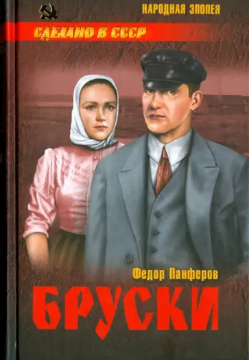 Федор Панферов - Бруски. Том 2. Книги 3 и 4 Федор Панферов - Бруски. Том 2. Книги 3 и 4 обложка книги