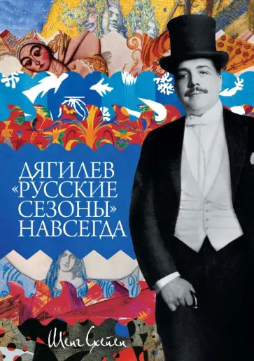 Шенг Схейен - Дягилев. "Русские сезоны" навсегда обложка книги