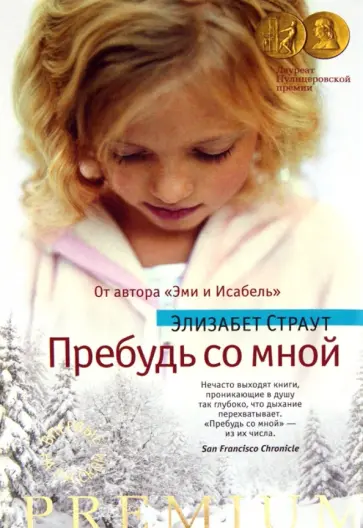 Элизабет Страут - Пребудь со мной Элизабет Страут - Пребудь со мной обложка книги