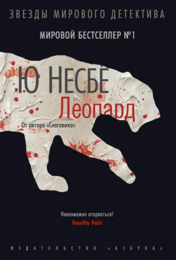 Ю Несбё - Леопард обложка книги
