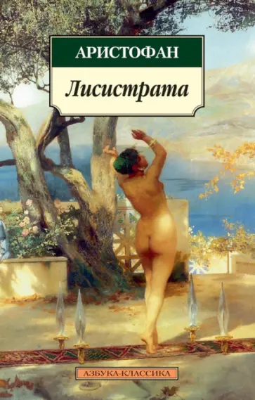 Аристофан - Лисистрата: Пьесы обложка книги