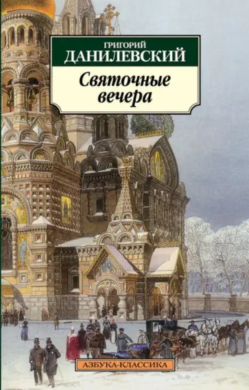 Григорий Данилевский - Святочные вечера Григорий Данилевский - Святочные вечера обложка книги